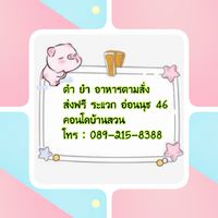 อาหาร ตามสั่ง คอนโดบ้านสวน อ่อนนุช 46