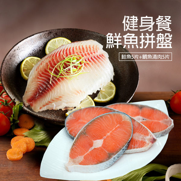 【屏聚美食】健身餐拼盤鮭魚5片+特大鯛魚清肉5片組_購買第二件以上每件只要749元