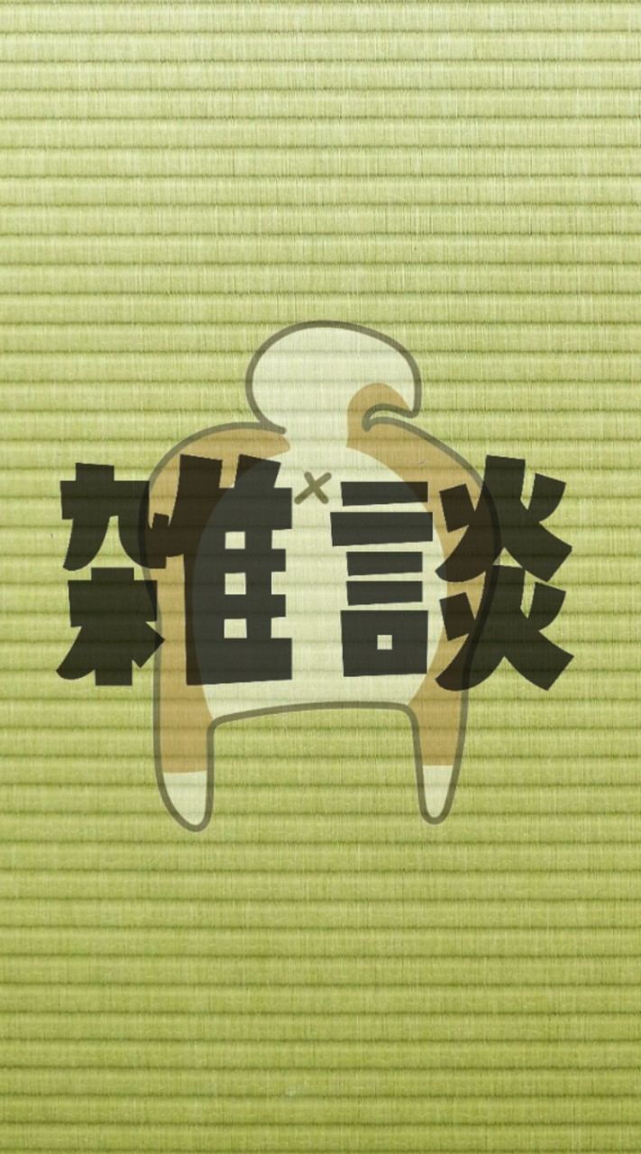 ぐうたら村 雑談