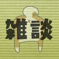 ぐうたら村 雑談