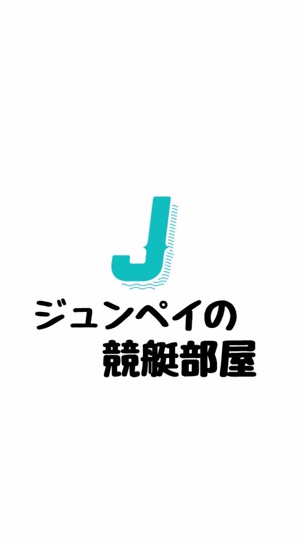 OpenChat ジュンペイの競艇部屋