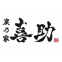 炭乃家 喜助