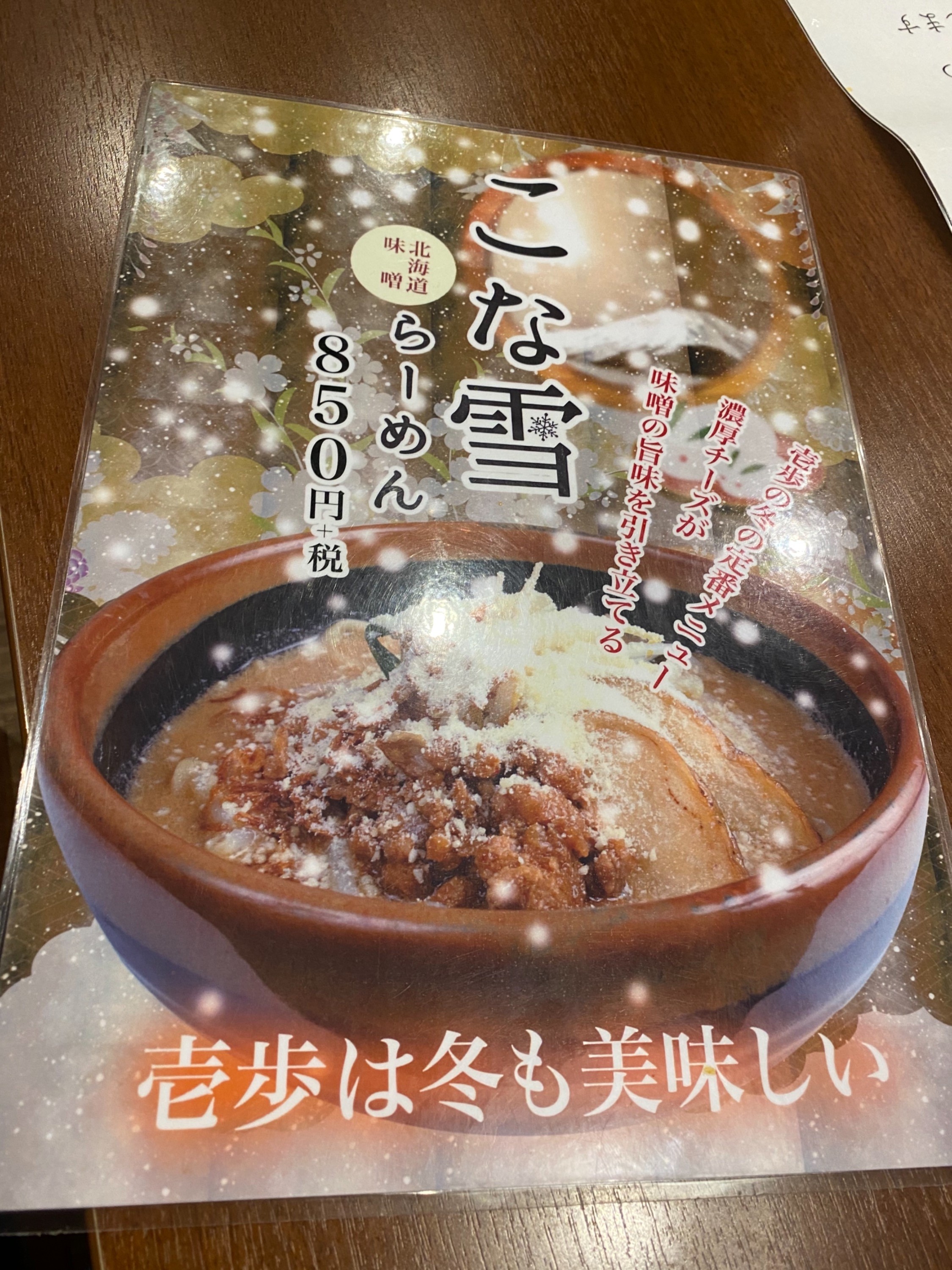 口コミの詳細 蔵出し味噌 麺場 壱歩 東大和店 中島町 東大和市駅 ラーメン つけ麺 By Line Conomi