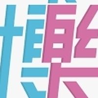 博樂居家新莊區A個管聯繫群組