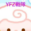 YFZ戰隊