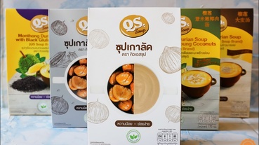 宅配美食│養生健康湯品推薦：QS SOUP 泰國養生栗子湯 榴槤濃湯 素食可用