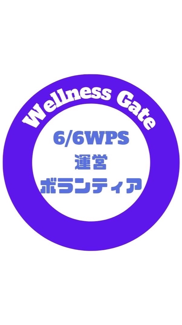 6/6開催 WPSボランティアスタッフ