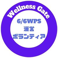 6/6開催 WPSボランティアスタッフ