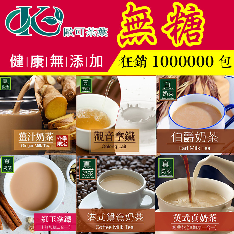 【歐可茶葉】 無糖系列奶茶/養身系列/拿鐵 保存期限：一年 產地台灣 規格：（10入/盒） 【歐可無糖及養身系列】 1歐可 英式真奶茶-經典無糖款 成分：奶粉、紅茶粉 淨重:18公克x10包 /盒 2