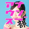 アナウンサー就活情報～アナウンス部！！powered by アナなる