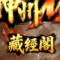 藏經閣