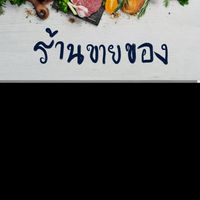ศูนย์รวมคนขายของ (ไม่มีคนซื้อ) 🤪