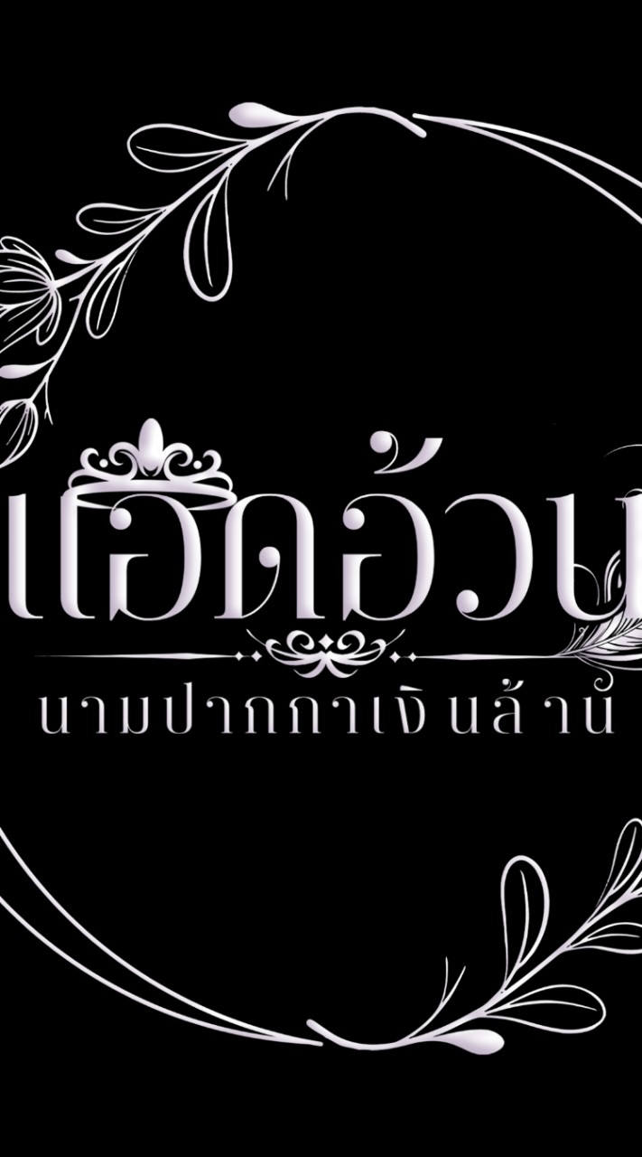 ชวนรี้ดคุยเล่นกลุ่ม แอดอ้วน