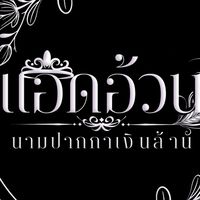 ชวนรี้ดคุยเล่นกลุ่ม แอดอ้วน