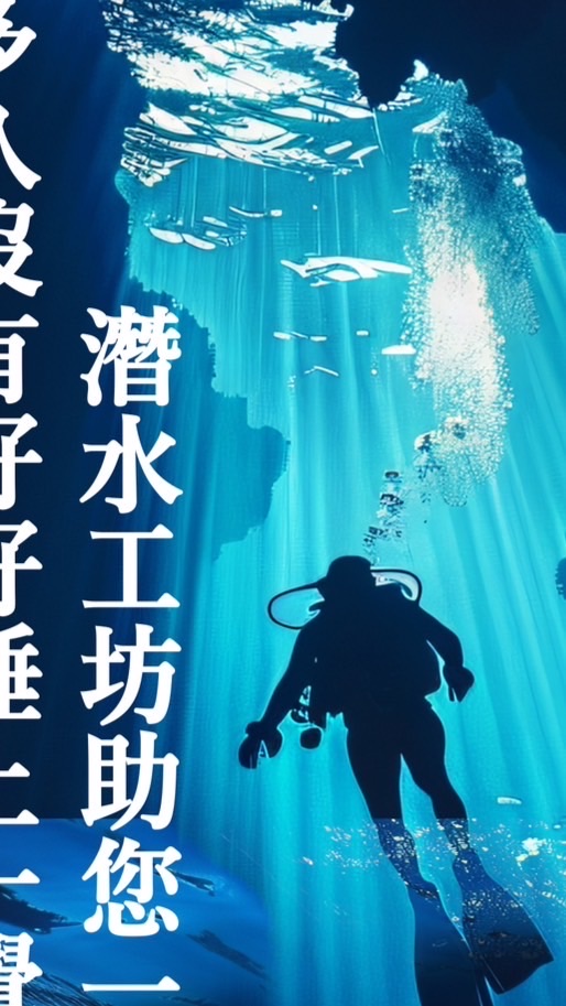 潛水工坊