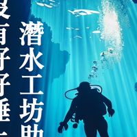 潛水工坊