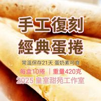 ✨️手工復刻經典蛋捲✨️2025皇室甜苑工作室