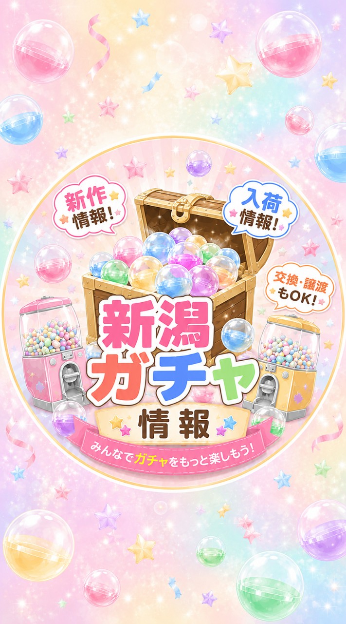 【新潟ガチャ情報】ガチャ : カプセルトイ（県内遠征もあり）　#新潟 #ガチャ #カプセルトイ