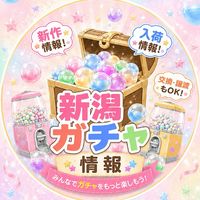 【新潟ガチャ情報】ガチャ : カプセルトイ（県内遠征もあり）　#新潟 #ガチャ #カプセルトイ