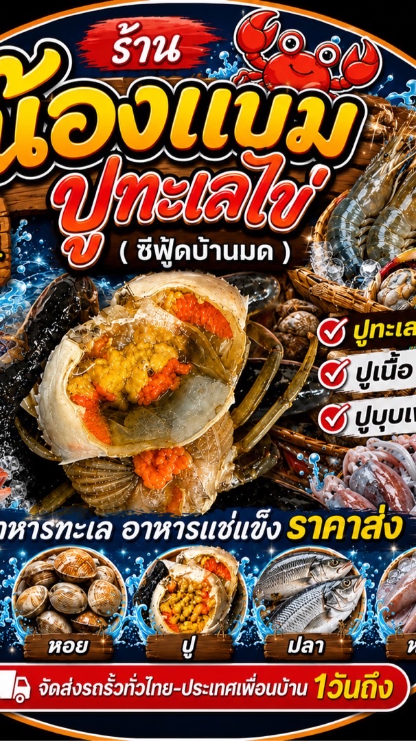 ซีฟู้ดบ้านมด ทะเลราคาส่ง