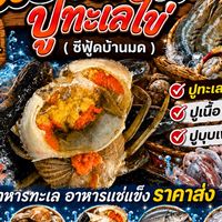 ซีฟู้ดบ้านมด ทะเลราคาส่ง