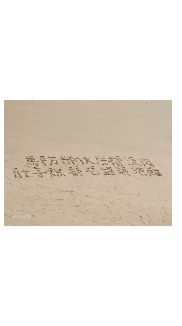 靠北馬防部