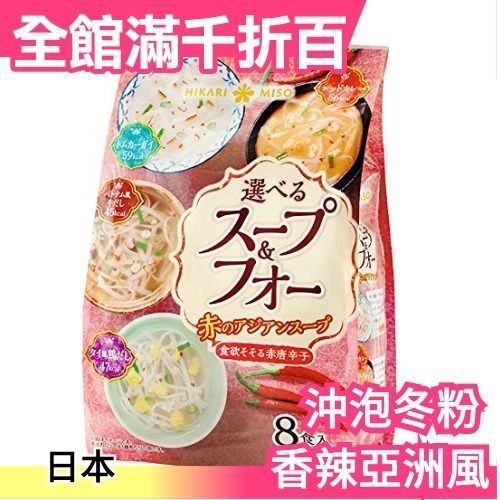 日本【冬粉 四種口味8食】亞洲風 辣味 開胃 增食慾 低卡零食 夏天 沖泡 低熱量 宵夜【小福部屋】