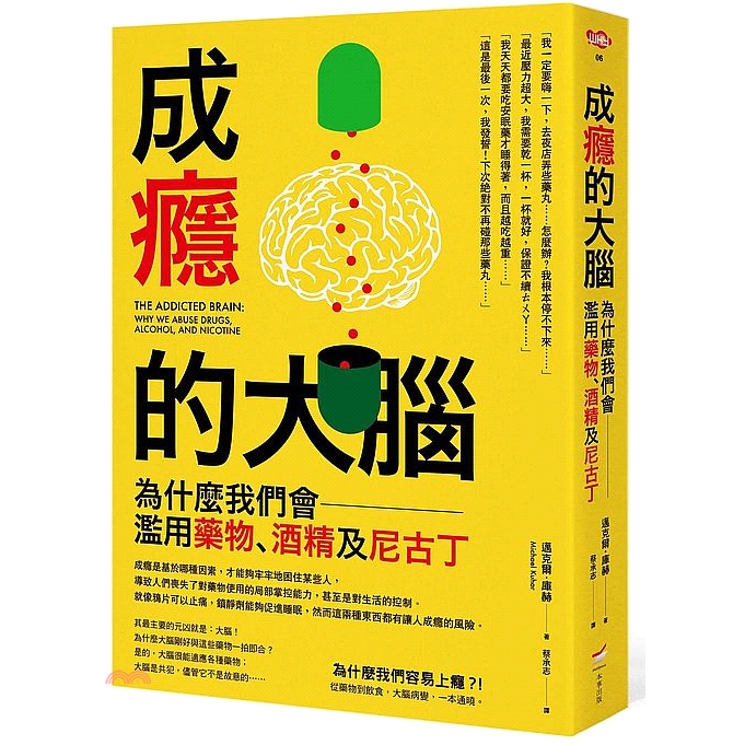 [9折]《本事出版》成癮的大腦：為什麼我們會濫用藥物、酒精及尼古丁/邁克爾‧庫赫