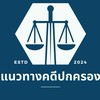 แนวทางคดีปกครองและคดีอื่นฯ