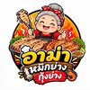 อาม่าหมึกย่างกุ้งย่าง ยำ 10 บาท