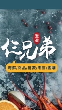 🦀聖盈仨兄弟遠洋水產🦐海鮮肉品批發零售團購🇹🇼