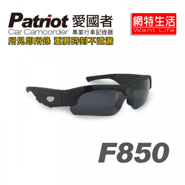 微型攝影機,監視器,側錄,蒐證,行車記錄器,針孔攝影機,愛國者,F850 ,高畫質,眼鏡型,網路經銷 ,機車,行車記錄器,神器,機車,戶外,運動,拍攝,攝影,太陽眼鏡,拍照