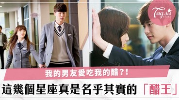 你的他是醋王嗎？這四個星座最愛吃醋了，惹上他們真的既甜蜜又痛苦呢～