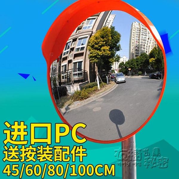 科凱交通轉彎鏡道路廣角鏡凸面反光鏡子路口拐角鏡室內防盜鏡HM 衣櫥秘密