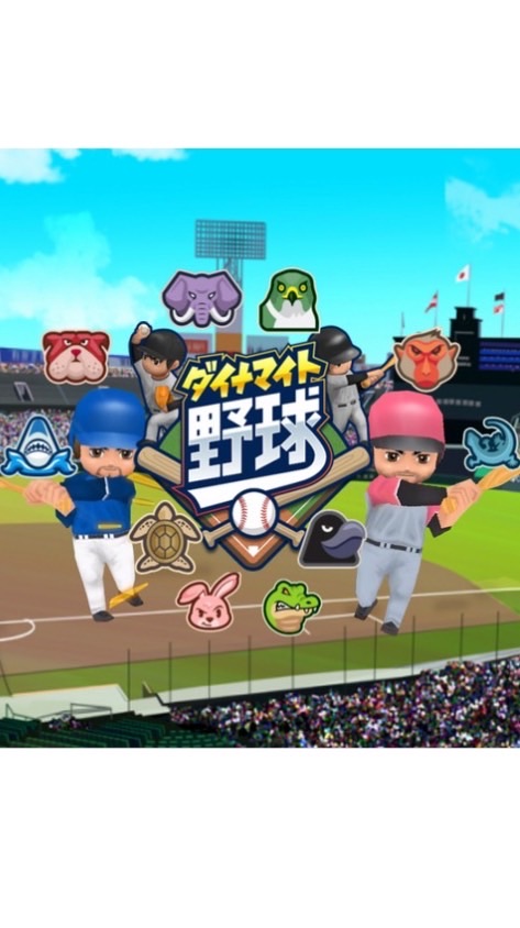 ダイナマイト野球同好会