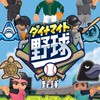 ダイナマイト野球同好会