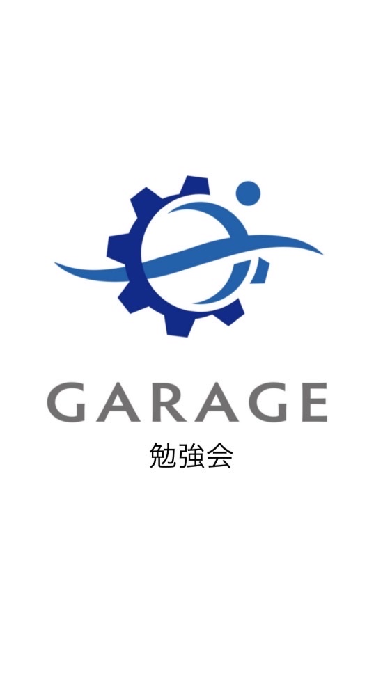 garage 勉強会