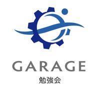 garage 勉強会