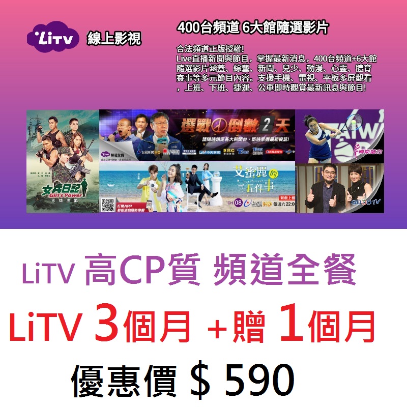 1.LiTV豪華 400台，包含最實惠的精選 2.只要第四台的一半價格 3.市場上最多的頻道服務 4.可在電視、電腦、手機、平板、、機上盒收看，跨螢觀賞不間斷。
