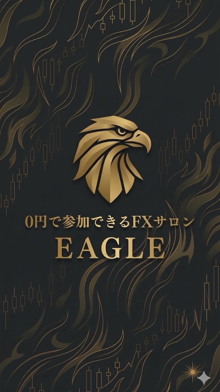 0円で参加できるFXサロン「イーグル」/ea/ゴールド/GOLD/裁量ea/FX