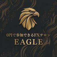 0円で参加できるFXサロン「イーグル」/ea/ゴールド/GOLD/裁量ea/FX