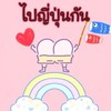 ไปญี่ปุ่นกัน🎌