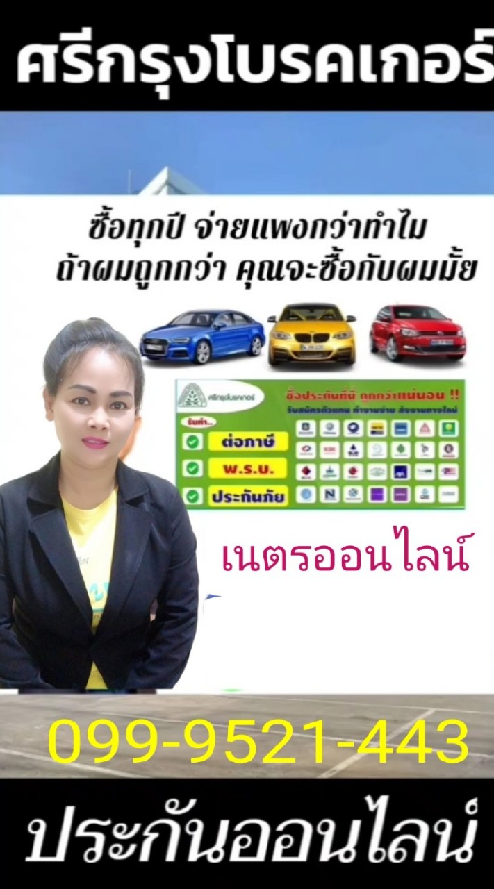 ที่ปรึกษาประกันรถยนต์  099-9521-443
