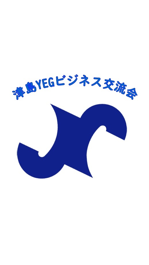 津島YEGビジネス交流会