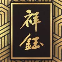 祥鈺珠寶