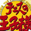 テニスの王子様   【なりきり】