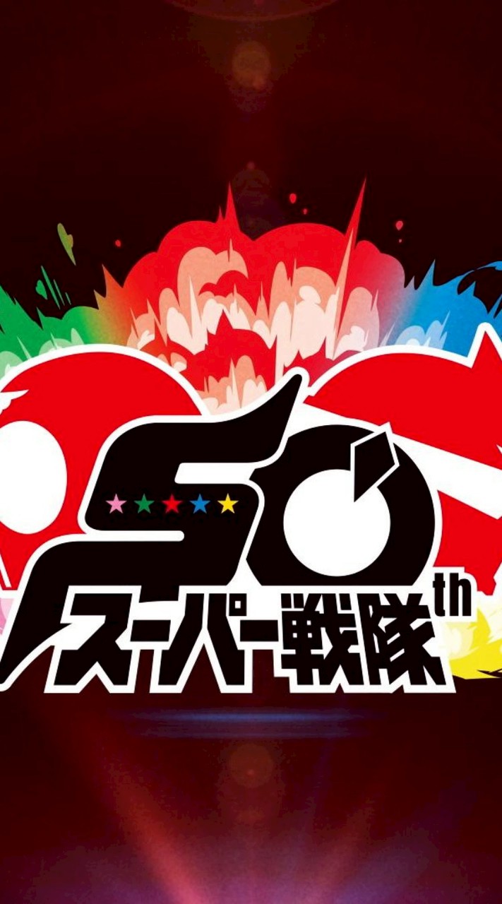 戦隊の集い
