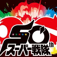 戦隊の集い