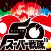 戦隊の集い