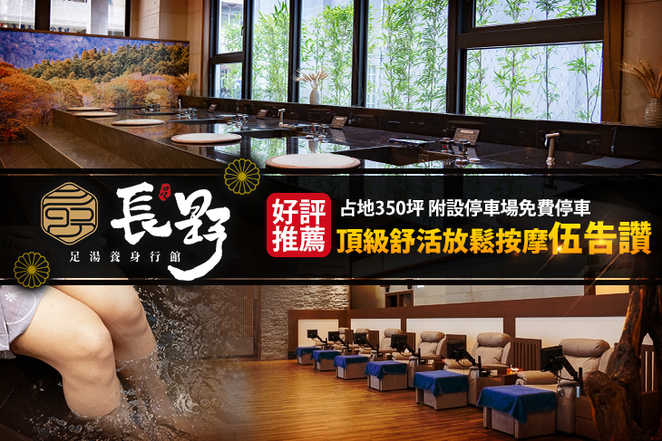 A.長野優質超享受伍告讚！中式精湛好功夫腳底活絡按摩全程60分(手技60分) / B.長野頂級推薦一級棒！中式精湛好功夫全身指壓按摩全程70分(手技70分) / C.頂級舒活暢快雙享受！腳底活絡按摩+